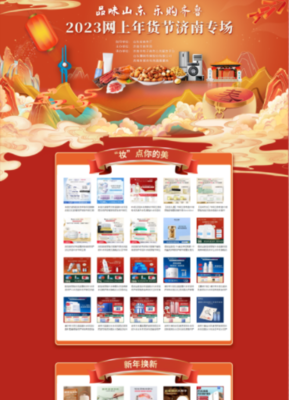 濟南市商務局 電子商務 品味山東 樂購齊魯 2023網上年貨節濟南專場活動來啦!